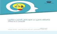 حافظه کاری در کودکان آسیب زبانی (ارزیابی و مداخله )